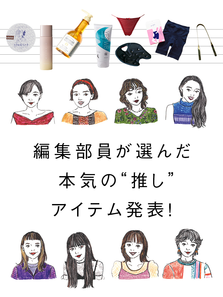 発表！　私たちの偏愛アイテム2021冬