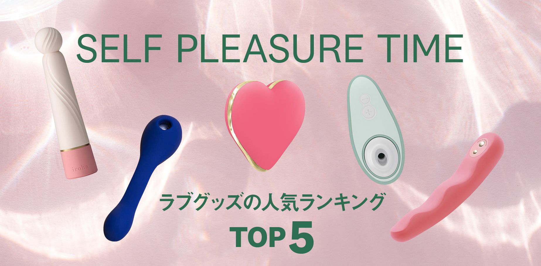 【SELF PLEASURE TIME】ラブグッズの 人気ランキング TOP5