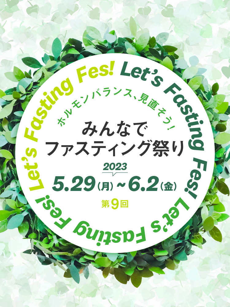 リピーター続出の超人気イベント！　「みんなでファスティング祭り」第9回が開催