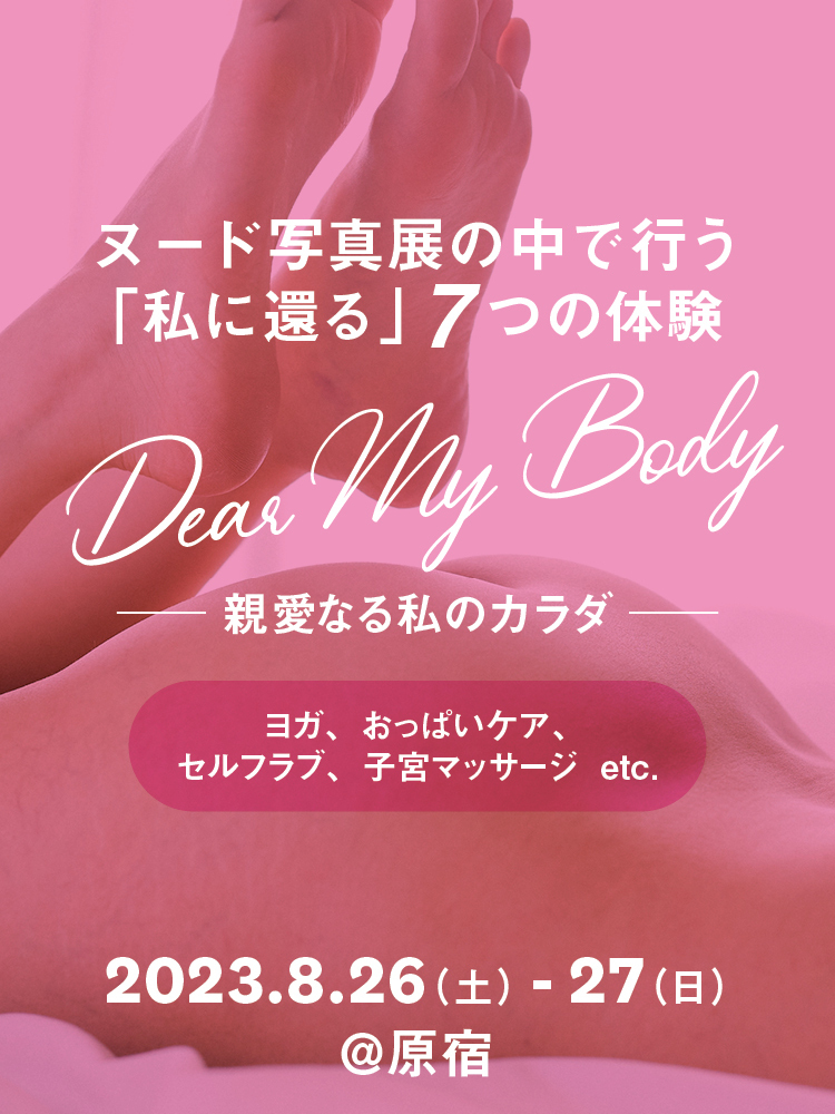 私に還るヌード写真展「Dear My Body」イベントが開催！