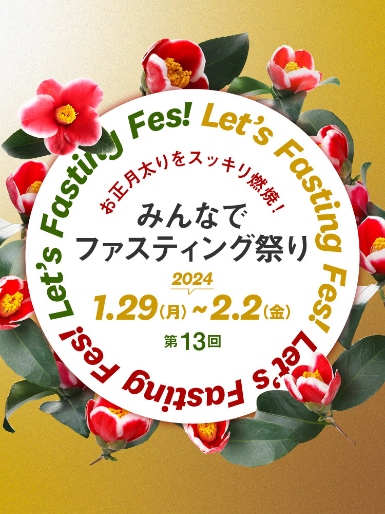  お正月太りをスッキリ燃焼！　みんなでファスティング祭り第13回