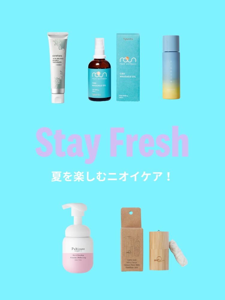 【Stay Fresh】夏を楽しむニオイケア！