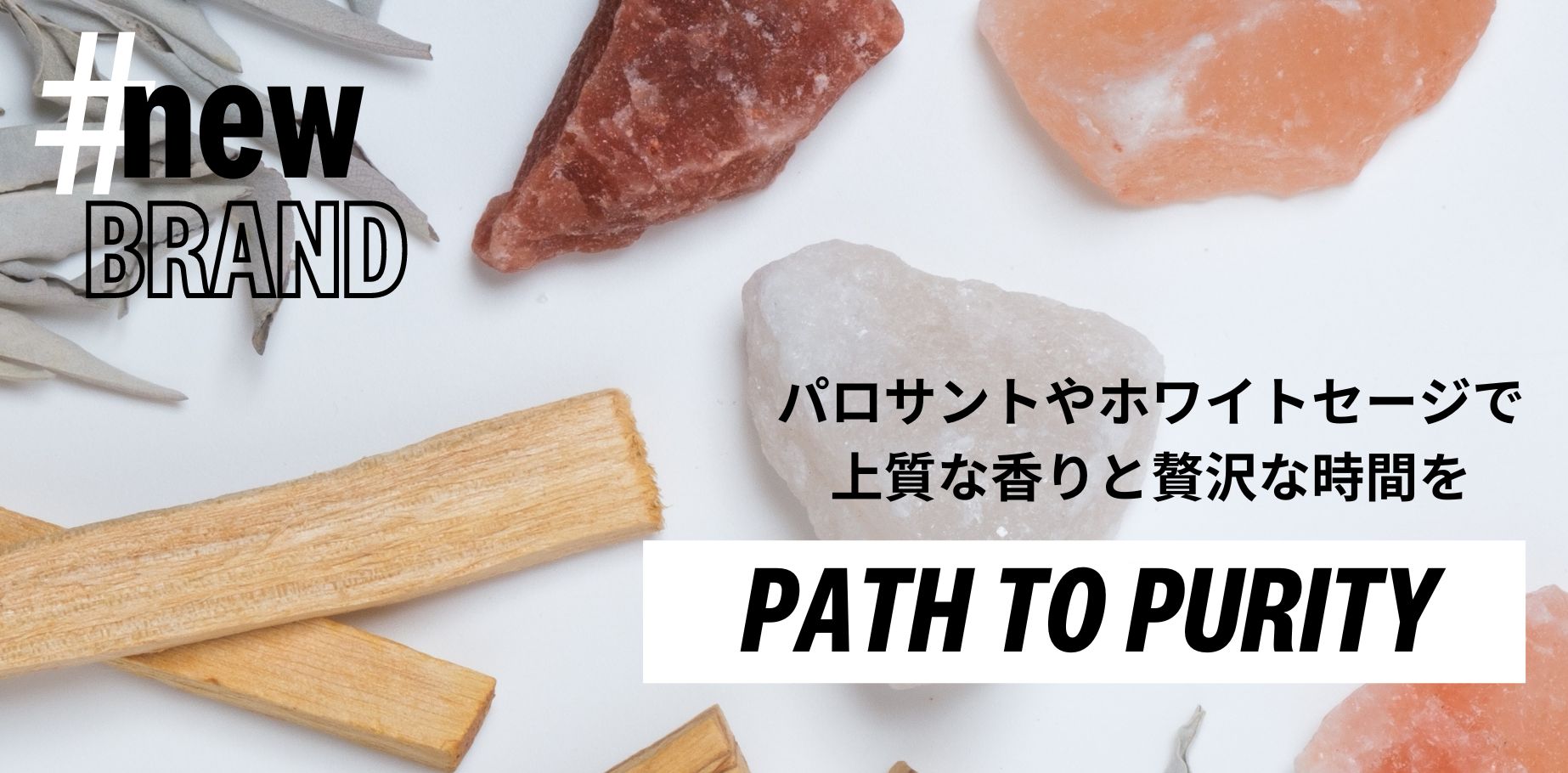 【PATH TO PURITY】パロサントやホワイトセージで上質な香りと贅沢な時間を