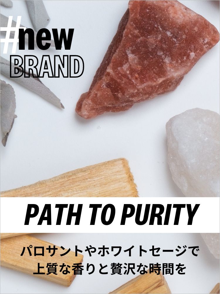 【PATH TO PURITY】パロサントやホワイトセージで上質な香りと贅沢な時間を