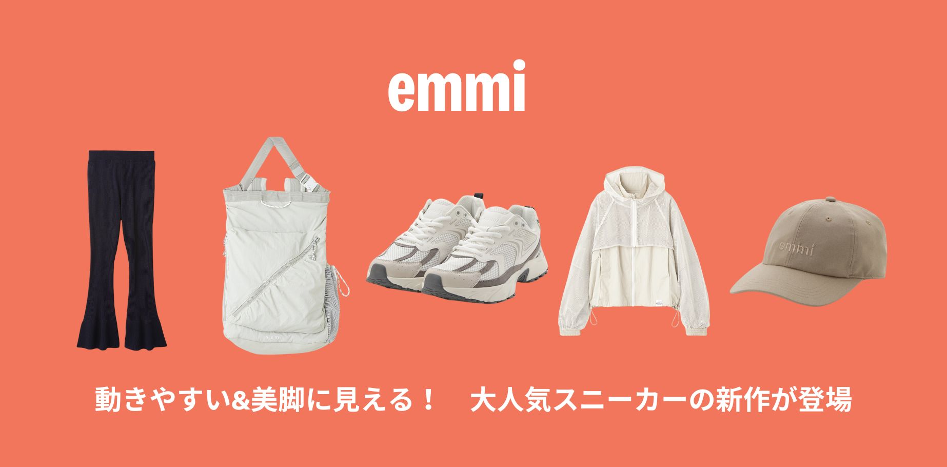 動きやすい&美脚に見える！　emmiの大人気スニーカーの新作が登場