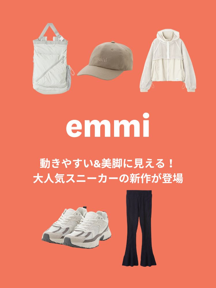 動きやすい&美脚に見える！　emmiの大人気スニーカーの新作が登場