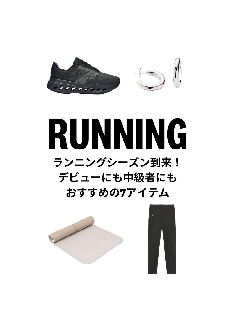 【RUNNING】ランニングシーズン到来！　デビューにも中級者にもおすすめの7アイテムをご紹介