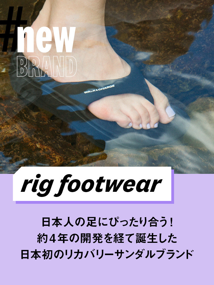 【rig footwear】 約4年の開発を経て誕生した 日本初のリカバリーサンダルブランド