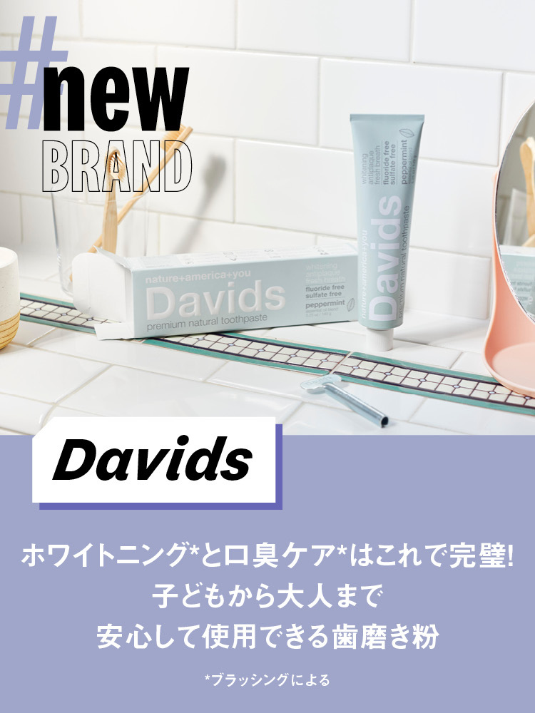 【Davids】100%天然由来成分！　子どもから大人まで安心して使用できる歯磨き粉