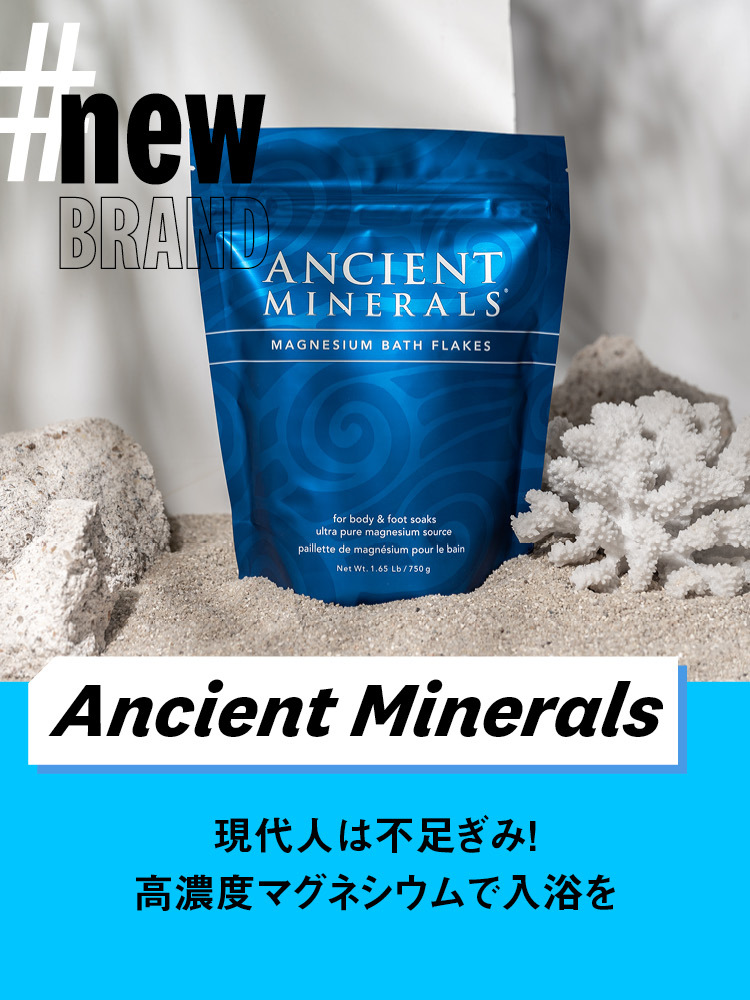 【Ancient Minerals】現代人は不足ぎみ！　高濃度マグネシウムで入浴を