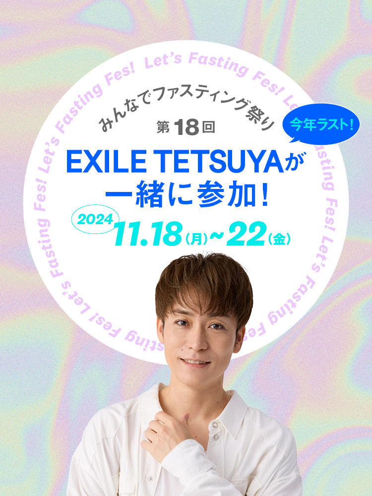 みんなでファスティング祭り第18回 EXILE TETSUYAスペシャルコラボ決定！