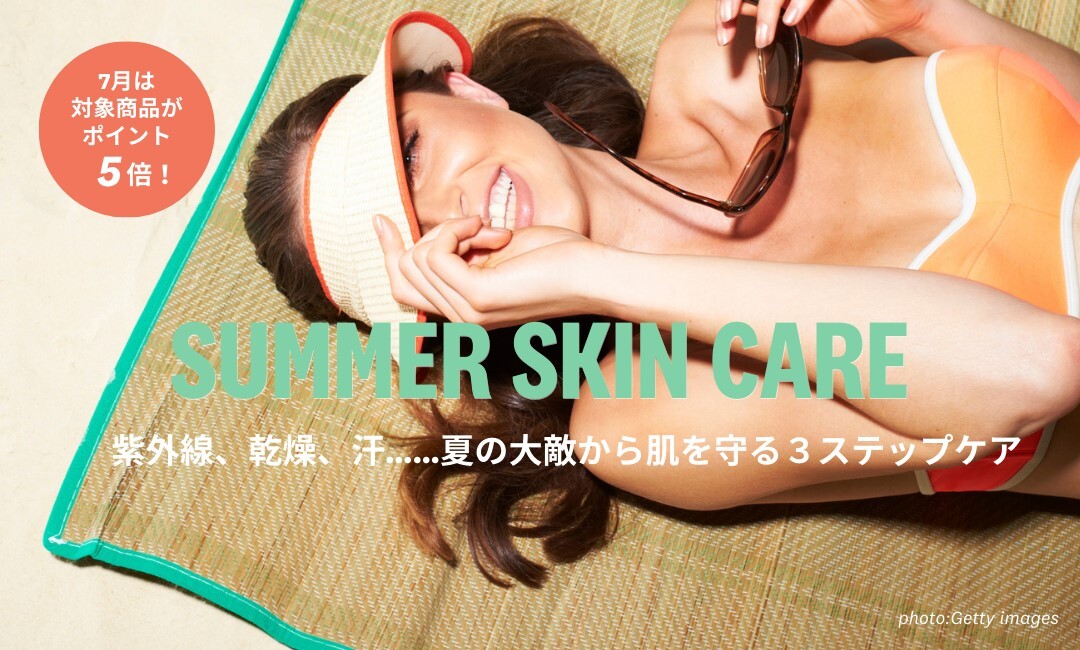 【SUMMER SKIN CARE】 紫外線、乾燥、汗……夏の大敵から肌を守る３ステップケア