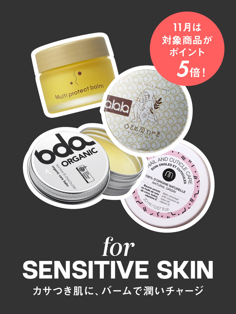 【for SENSTIVE SKIN】カサつき肌に、バームで潤いチャージ