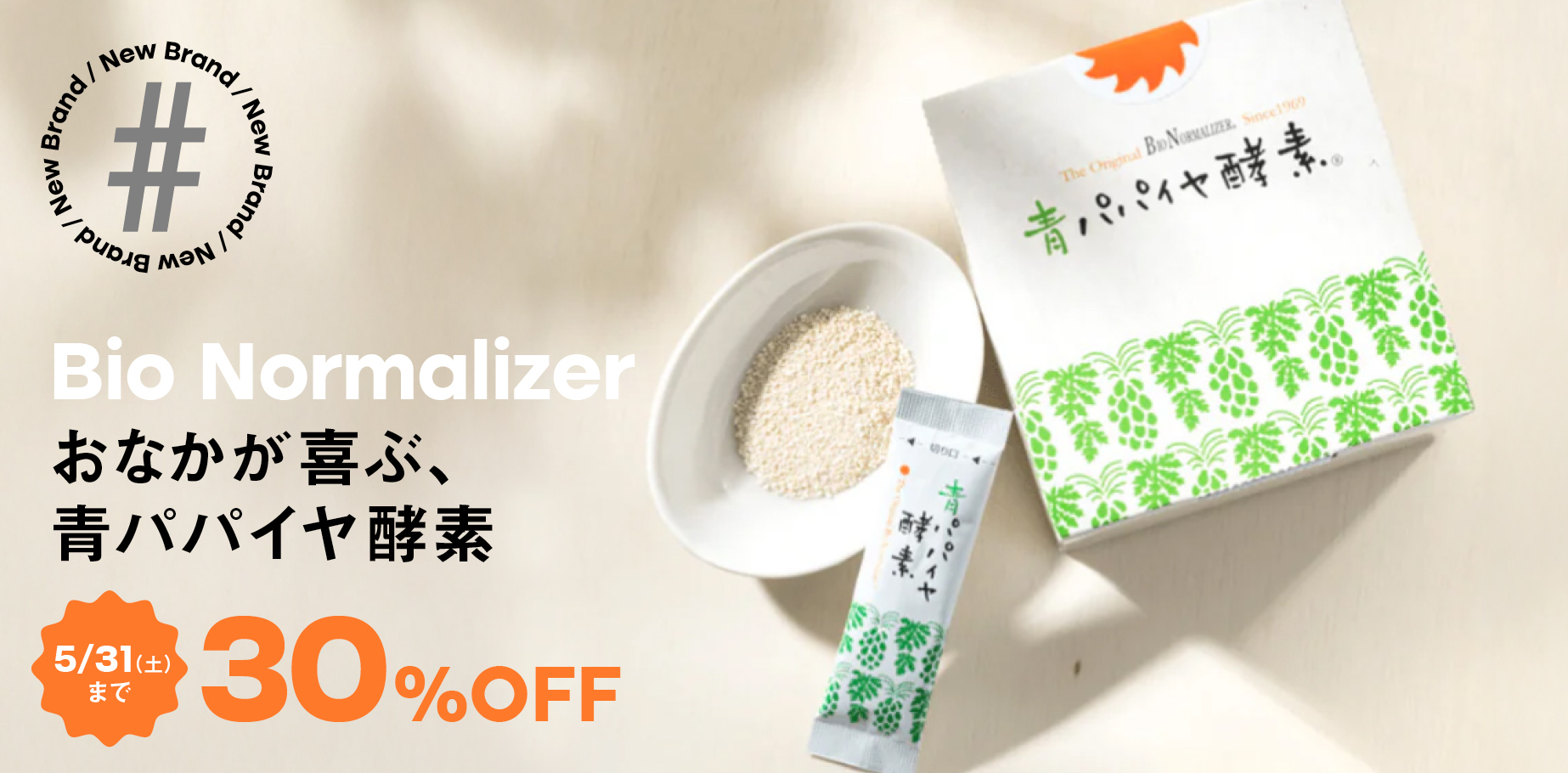 【Bio Normalizer】 おなかが喜ぶ、青パパイヤ酵素