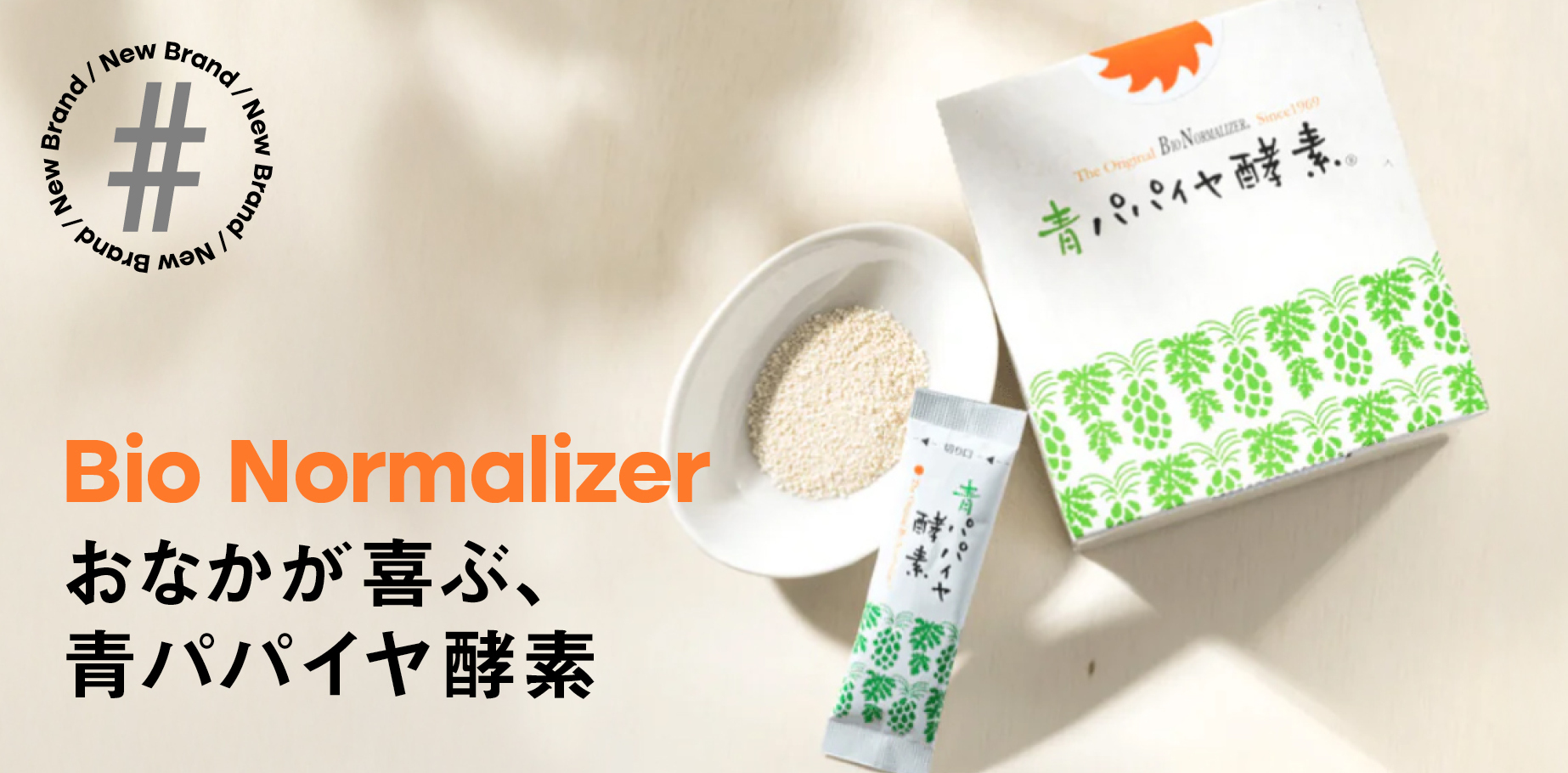 【Bio Normalizer】 おなかが喜ぶ、青パパイヤ酵素