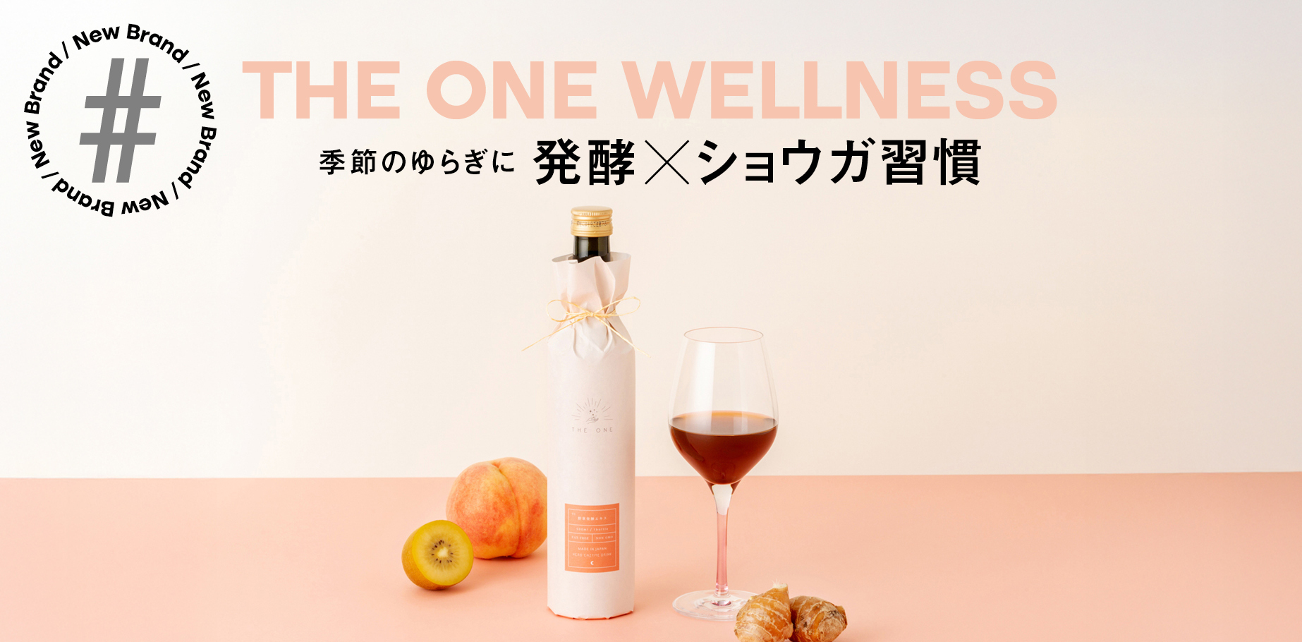 【THE ONE WELLNESS】 季節のゆらぎに 発酵×ショウガ習慣