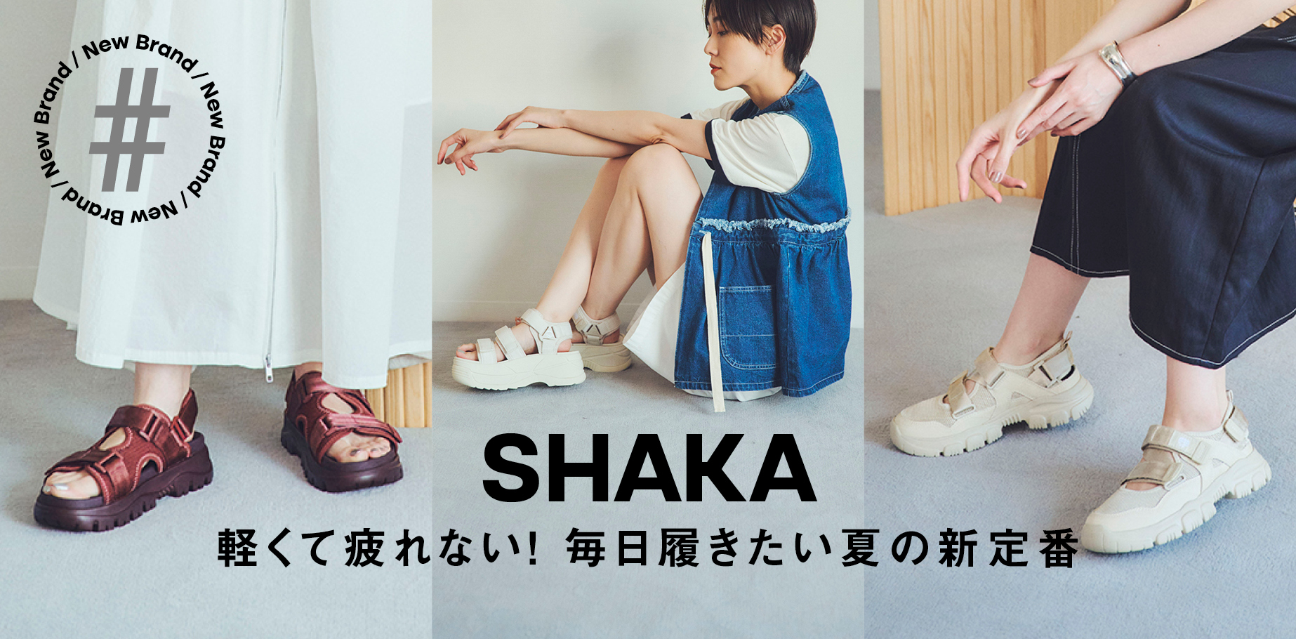 【SHAKA】 軽くて疲れない！毎日履きたい夏の新定番