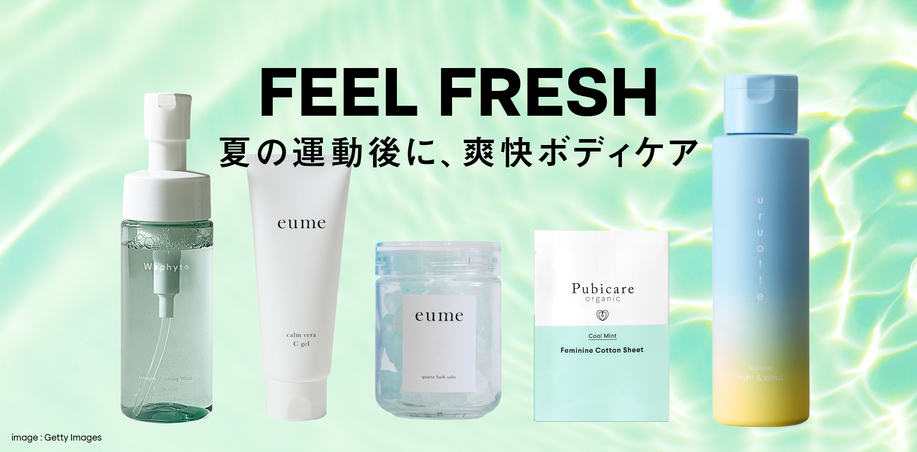 【FEEL FRESH】 夏の運動後に、爽快ボディケア