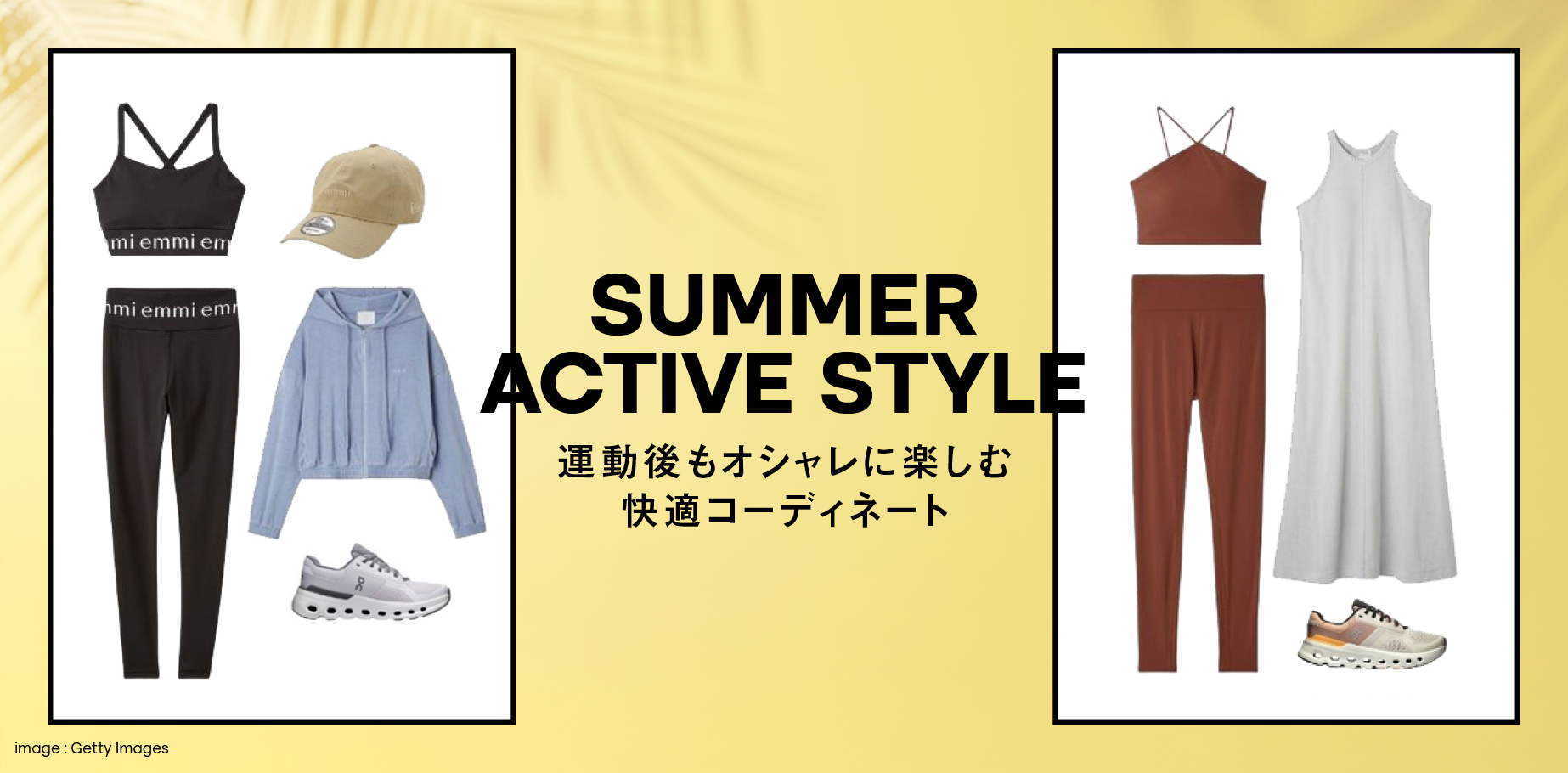 【SUMMER ACTIVE STYLE】 運動後もオシャレに楽しむ快適コーディネート