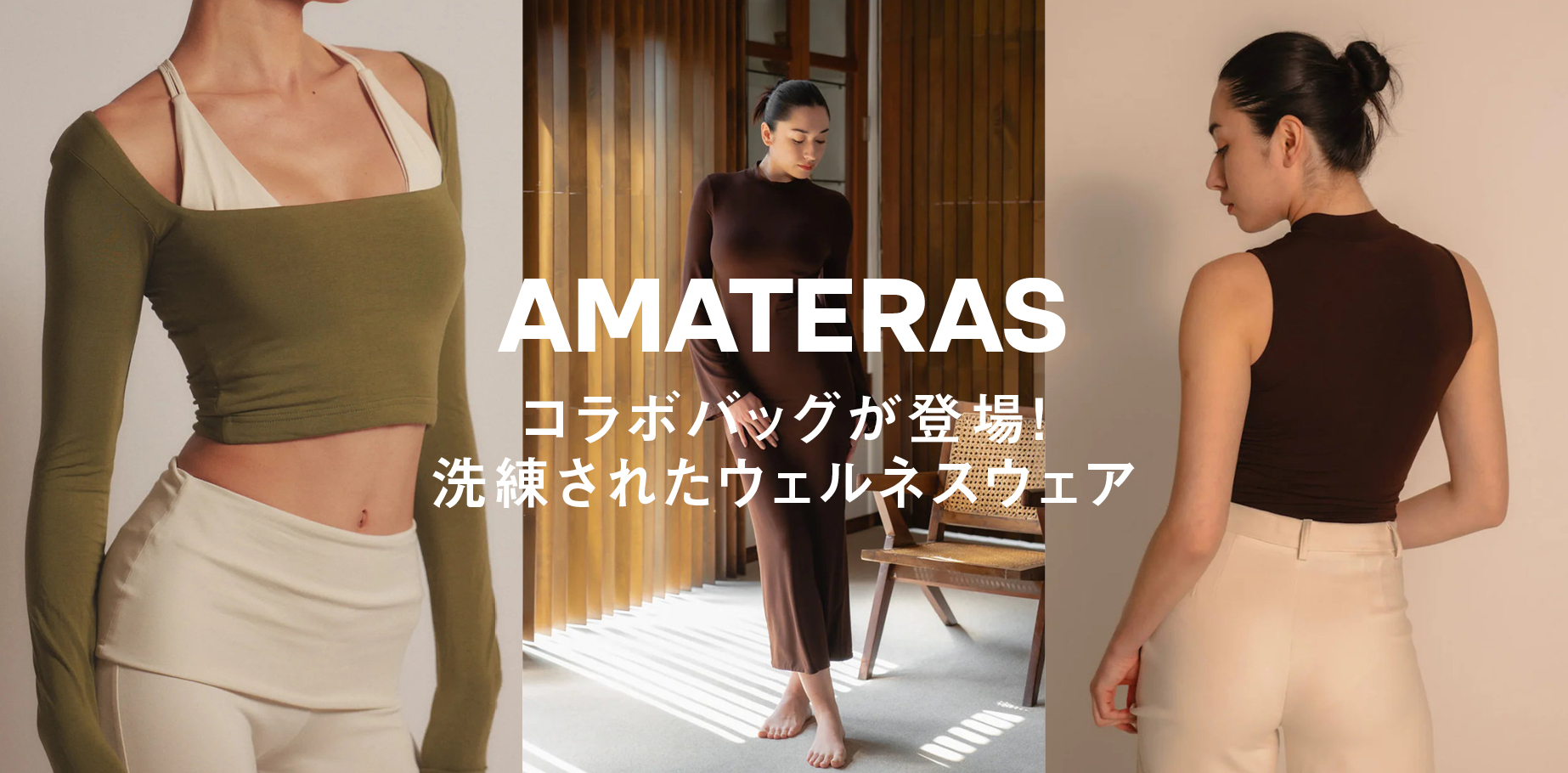 コラボバッグが登場!洗練されたウェルネスウェア