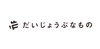 daijoubunamono／だいじょうぶなもの