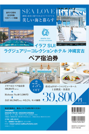 【送料無料】Richesse No.40×「イラフSUI ラグジュアリーコレクションホテル 沖縄宮古」ペア宿泊券（2022/6/28発売）