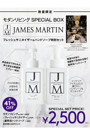 【送料無料】モダンリビング no.265×「JAMES MARTIN」フレッシュサニタイザー＆ハンドソープ特別セット
