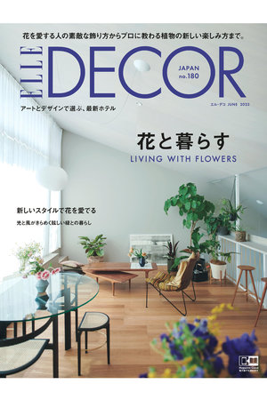 【送料無料】ELLE DECOR 6月号 no.180（2023/5/6発売）