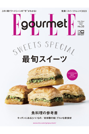 【送料無料】ELLE gourmet 3月号 No.33（2023/2/6発売）
