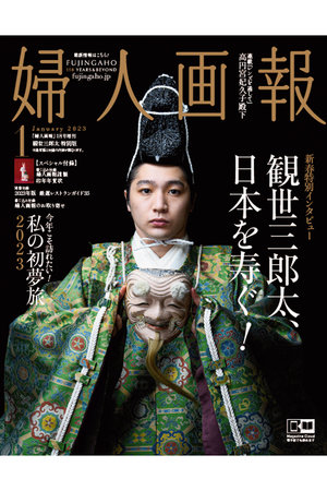 【送料無料】婦人画報 2023年1月号増刊 観世三郎太特別版（ダイアリー無し）（2022/12/1発売）