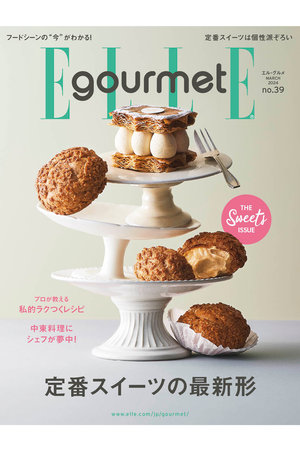 【送料無料】ELLE gourmet 3月号 No.39（2024/2/6発売）