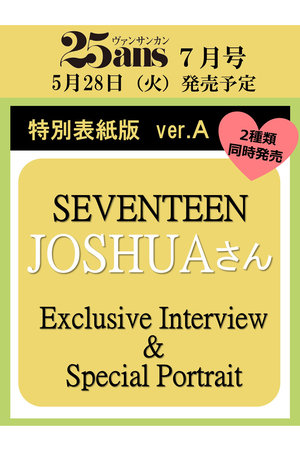 【予約販売】【送料無料】25ans2024年7月号増刊 SEVENTEEN JOSHUA特別版ver.A（2024/5/28発売）