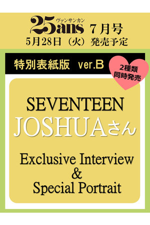 【予約販売】【送料無料】25ans2024年7月号 SEVENTEEN JOSHUA特別版ver.B（2024/5/28発売）