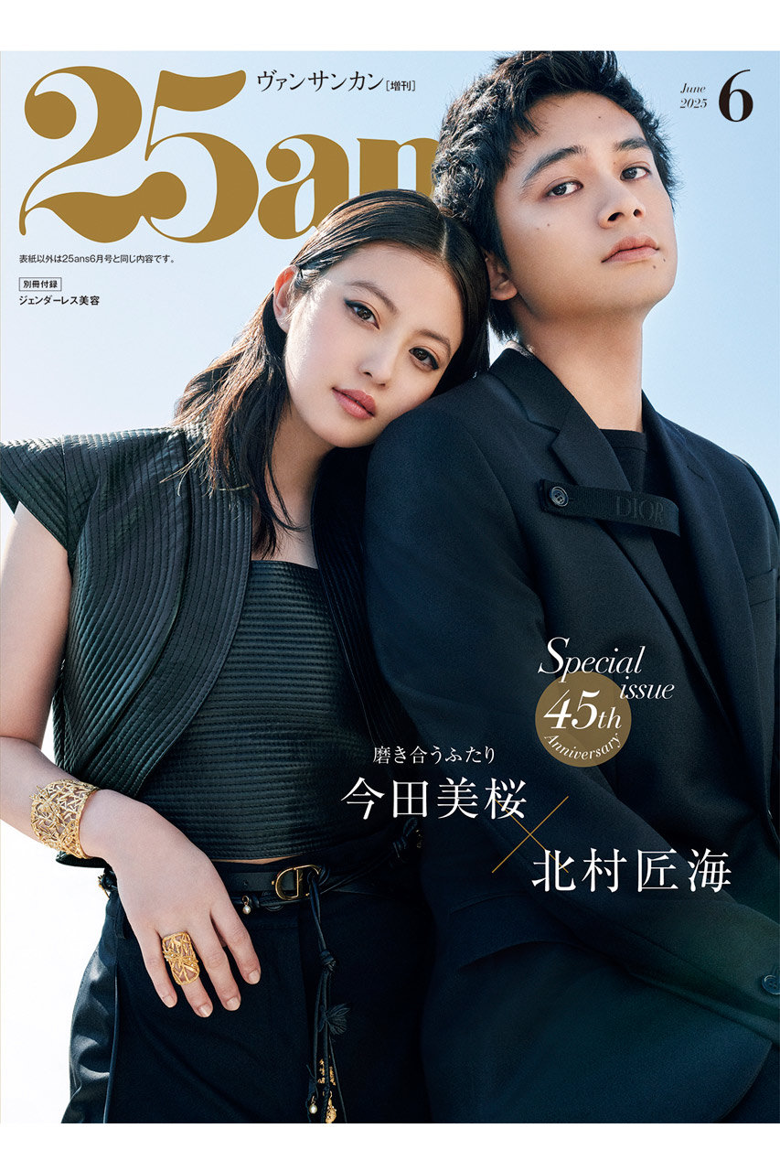 送料無料】25ans2025年6月号増刊 今田美桜＆北村匠海特別版
