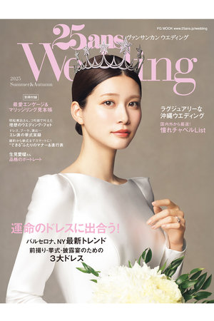 【送料無料】25ansウエディング 2025 Summer&Autumn（2025/06/24発売）