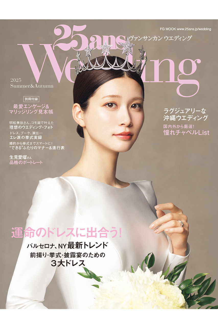 送料無料】25ansウエディング 2025 Summer&Autumn（2025/06/24