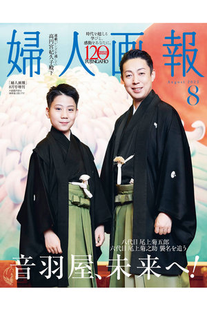 送料無料】婦人画報 2025年 8月号 増刊「八代目尾上菊五郎・六