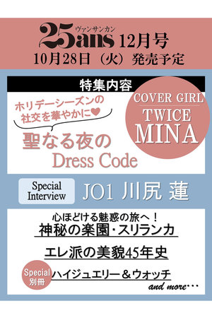 【予約販売】【送料無料】25ans 12月号(2025/10/28発売)