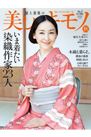【送料無料】美しいキモノ 2025年 秋号（2025/8/20発売）