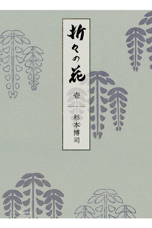 【送料無料】婦人画報書籍 「折々の花 壱」(2025/10/1発売)