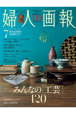【送料無料】婦人画報 7月号（2025/5/30発売）