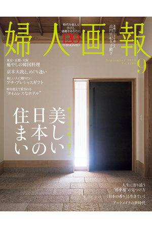 【送料無料】婦人画報 9月号（2025/8/1発売）