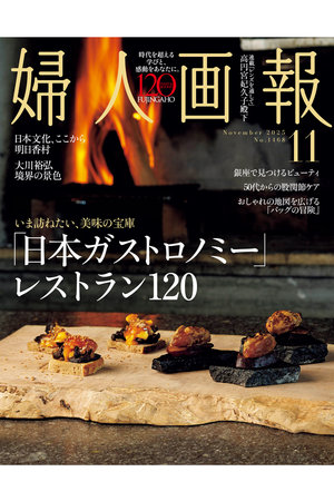 【送料無料】婦人画報 11月号(2025/10/1発売)