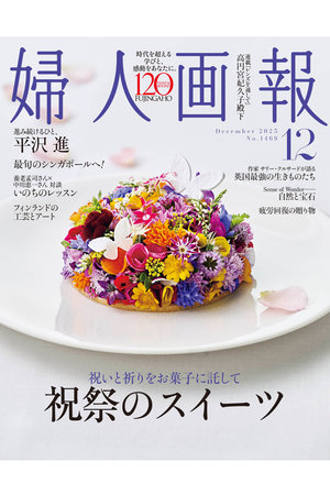 【予約販売】【送料無料】婦人画報 12月号(2025/10/31発売)
