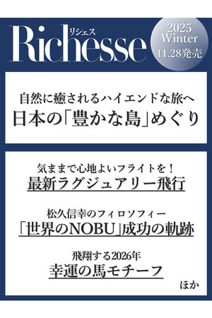 【予約販売】【送料無料】Richesse 2025/WINTER No.54（2025/11/28発売）
