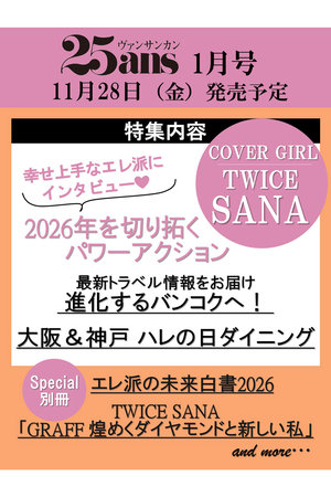 【予約販売】【送料無料】25ans 1月号（2025/11/28発売）