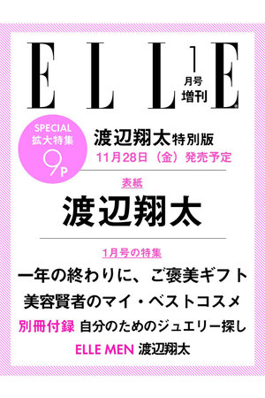 【予約販売】【送料無料】エル・ジャポン2026年1月号増刊 渡辺翔太特別版(2025/11/28発売)