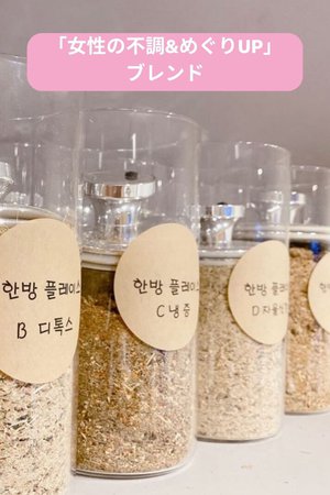 「女性の不調&めぐりUP」ブレンド
