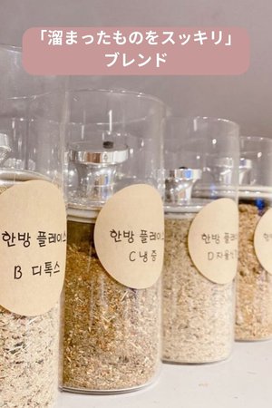 「溜まったものをスッキリ」ブレンド