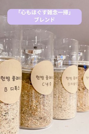 「心もほぐす雑念一掃」ブレンド